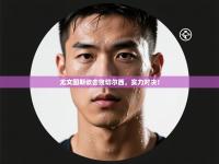 尤文图斯欲击败切尔西，实力对决！