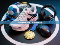 利物浦力挫对手，逆转晋级决赛