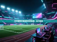 尤文图斯已备战场与巴勒莫：全力加油