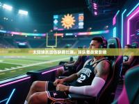 太阳球员因伤缺席比赛，球队备战受影响