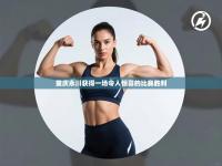 重庆永川获得一场令人惊喜的比赛胜利