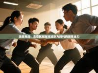 激战再起，东亚区域足球球队为胜利而拼尽全力