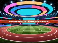 骑士中锋发挥抢眼，场上犀利技术协助球队逆转战局！