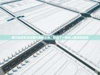 塞尔维亚队在比赛中表现出色，获得了一场令人瞩目的胜利