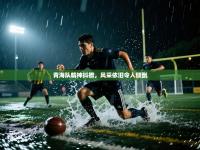 青海队精神抖擞，风采依旧令人倾倒