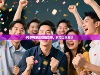 阿尔梅里亚连胜告终，状态出现起伏