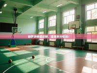 赫罗纳惨遭逆转，遗憾失分收场！