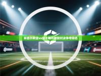 米德尔斯堡vs纽卡斯尔劲敌对决争夺排名