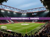 阿贾克斯主场逼平国际米兰，晋级希望渺茫