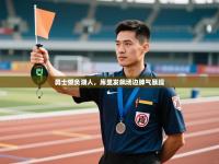 勇士憾负湖人，库里发飙场边脾气暴躁