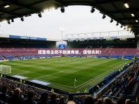 诺里奇主场不敌埃弗顿，遗憾失利！