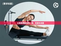 土耳其男篮功亏一篑，无缘半决赛