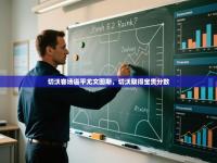 切沃客场逼平尤文图斯，切沃取得宝贵分数