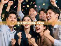 瑞士滑雪选手实现逆袭，夺得金牌