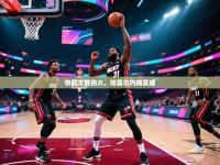 快船大胜热火，哈雷尔内线发威