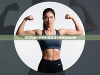 卡拉巴赫小将阿利维连续5场助攻创纪录