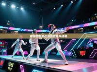 中国击剑队三连胜晋级半决赛