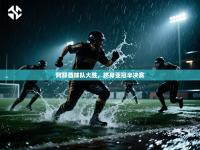 阿联酋球队大胜，跻身亚冠半决赛