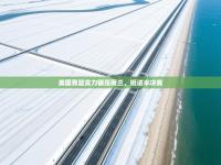 美国男篮实力碾压荷兰，挺进半决赛