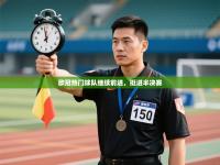 欧冠热门球队继续前进，挺进半决赛