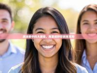 球迷眼中的大屏幕，库里招呼您前来支持