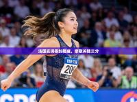 法国实现零封挪威，豪取关键三分