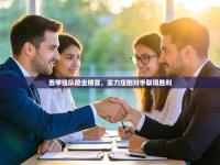 西甲强队稳坐榜首，实力压倒对手取得胜利