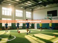 巴勒斯坦队在关键时刻拔得头筹