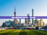 超级巨星受伤球队寻找替补，备战艰难