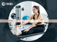 上海上港队内斗升级，外援争夺战一触即发