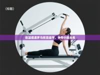 德国遭遇罗马尼亚逼平，争夺小组头名