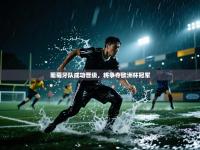 葡萄牙队成功晋级，将争夺欧洲杯冠军