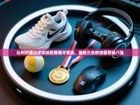 比利时通过点球战胜葡萄牙晋级，英格兰击败德国晋级八强