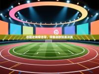 德国逆转摩洛哥，预备战欧预赛决赛