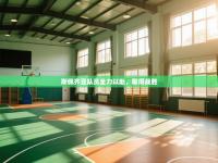 斯佩齐亚队员全力以赴，取得战胜