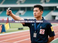 弗赖堡主场不敌汉诺威96，遭受挫折