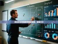 摩纳哥主场再胜斯特拉斯堡，豪取三分