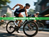 勒阿弗尔主场逼平兰斯，困境难解