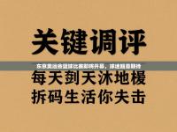 东京奥运会篮球比赛即将开幕，球迷翘首期待