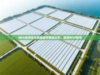 NBA球员在全明星赛中表现出色，获得MVP称号