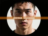 欧洲杯预选赛：乌拉圭队险胜劲旅