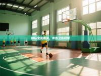 球队全员备战，冲击卫冕冠军