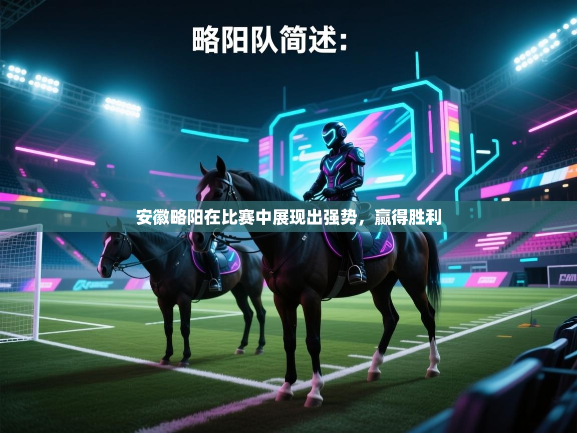 安徽略阳在比赛中展现出强势，赢得胜利  第2张