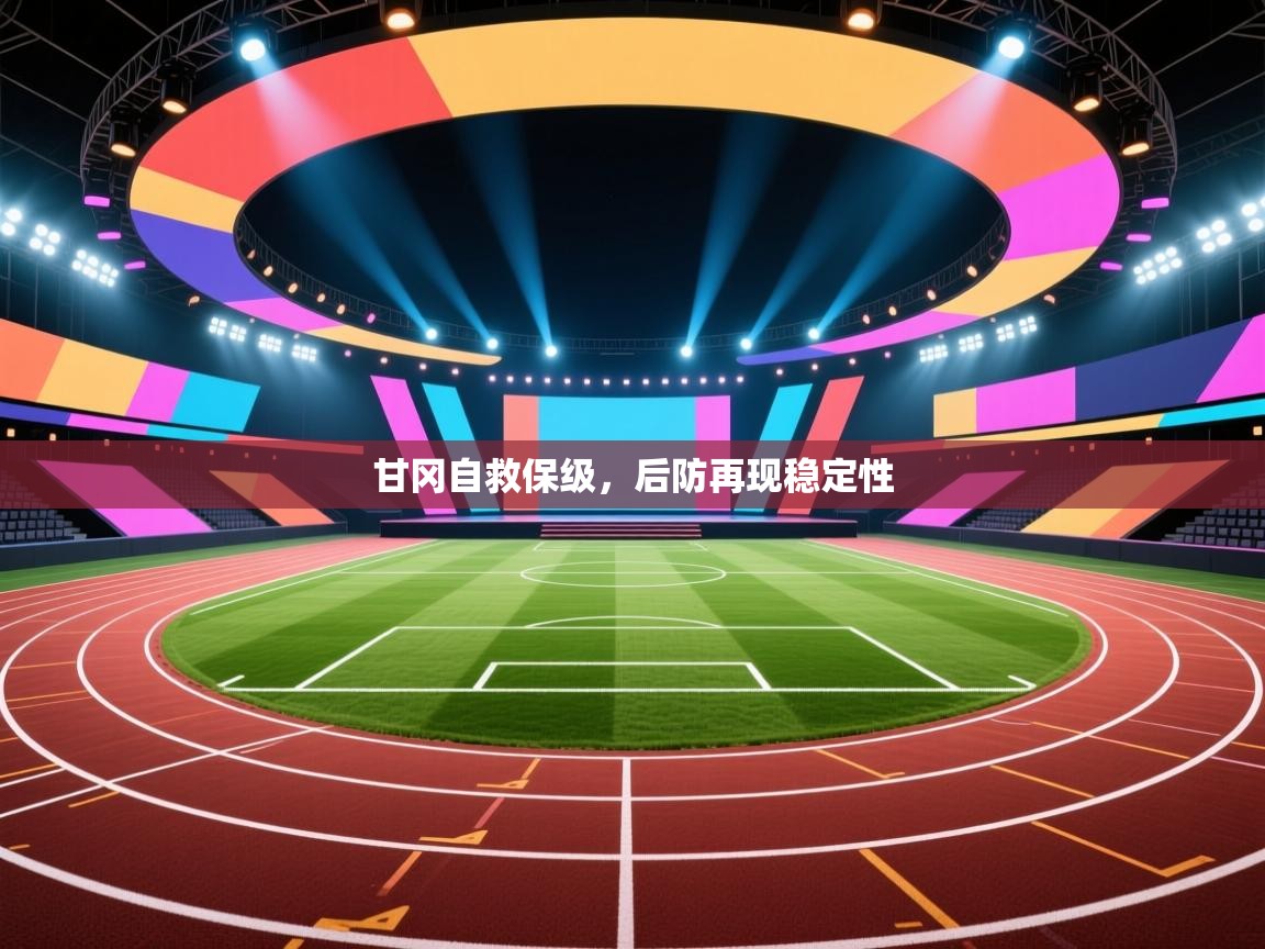 甘冈自救保级，后防再现稳定性  第1张