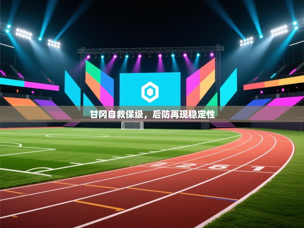 甘冈自救保级，后防再现稳定性  第2张