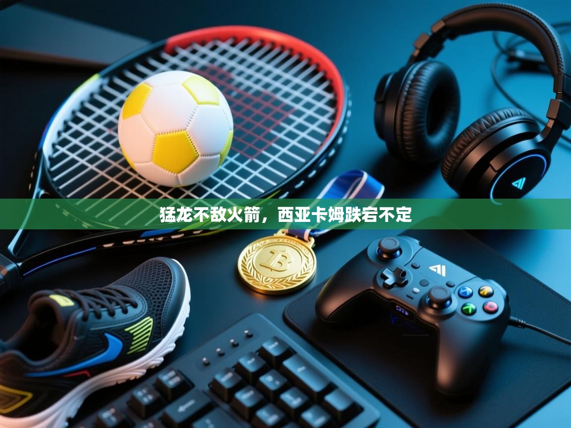 猛龙不敌火箭，西亚卡姆跌宕不定  第2张