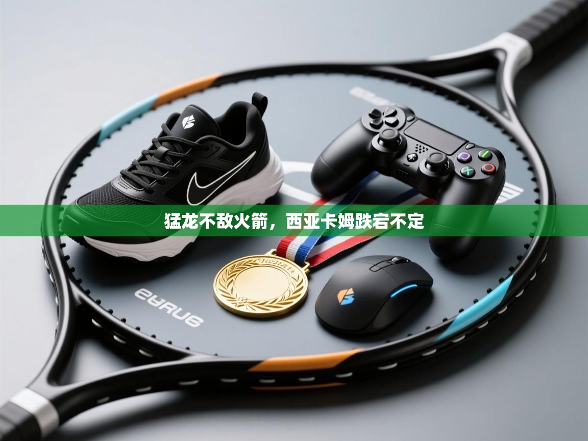 猛龙不敌火箭，西亚卡姆跌宕不定  第1张