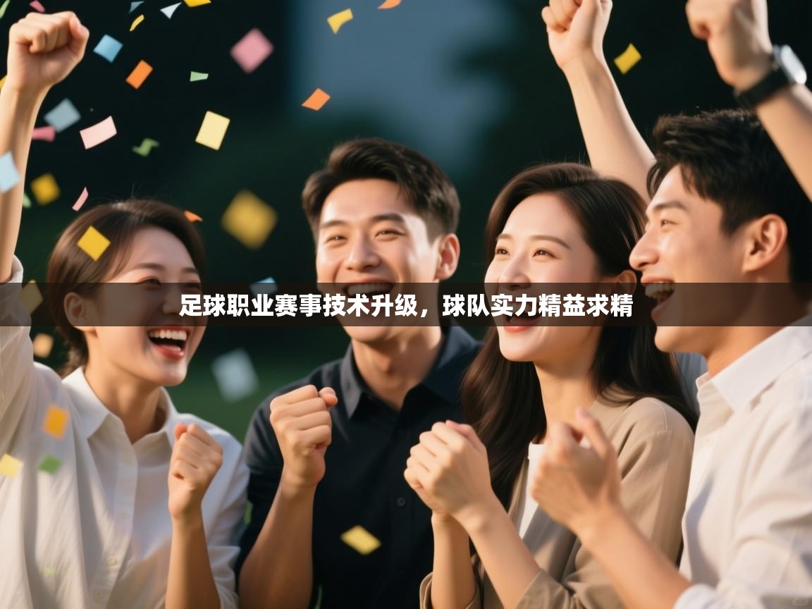足球职业赛事技术升级，球队实力精益求精  第1张