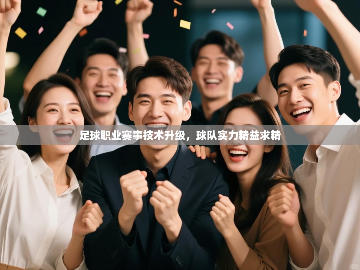 足球职业赛事技术升级，球队实力精益求精  第2张