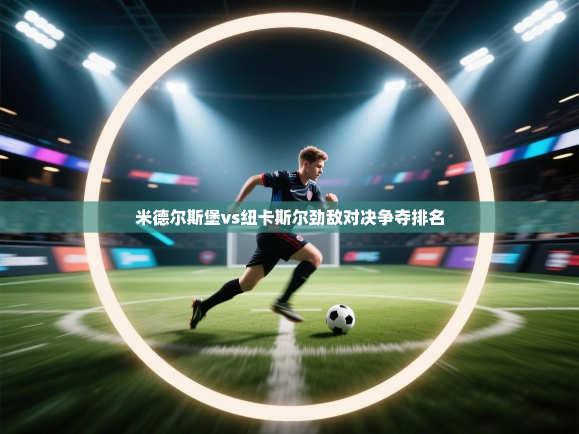 米德尔斯堡vs纽卡斯尔劲敌对决争夺排名  第2张